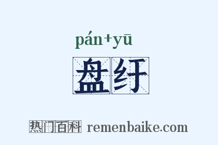 盘纡是什么意思的图片